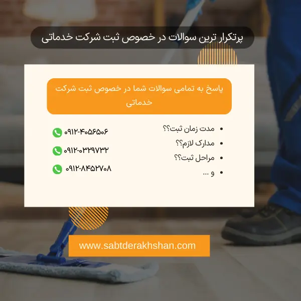 سوالات متداول ثبت شرکت خدماتی