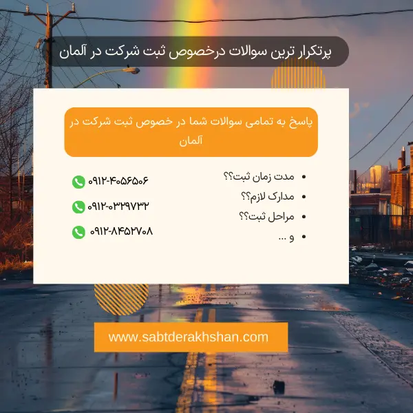 سوالات متداول ثبت شرکت در آلمان
