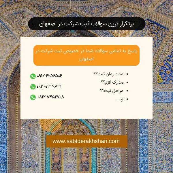 سوالات متداول ثبت شرکت در اصفهان