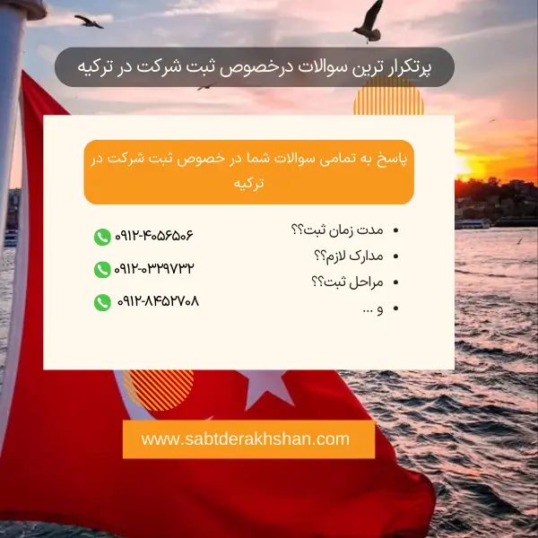 سوالات متداول ثبت شرکت در ترکیه