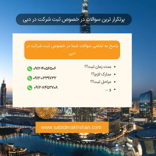 سوالات متداول ثبت شرکت در دبی