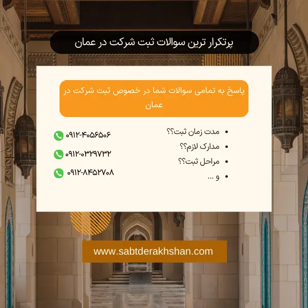 سوالات متداول ثبت شرکت در عمان