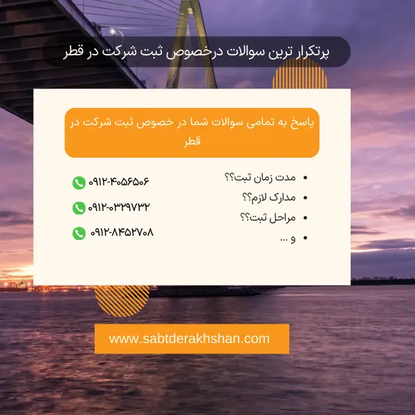 سوالات متداول ثبت شرکت در قطر