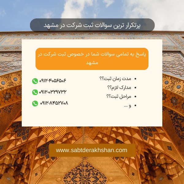سوالات متداول ثبت شرکت در مشهد