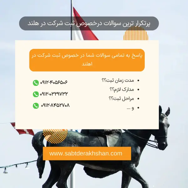 سوالات متداول ثبت شرکت در هلند