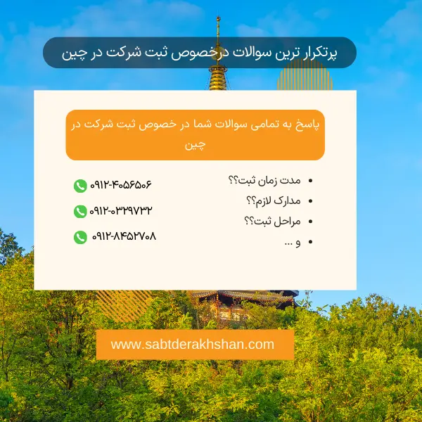 سوالات متداول ثبت شرکت در چین