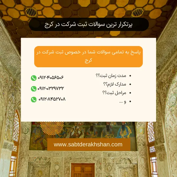 سوالات متداول ثبت شرکت در کرج