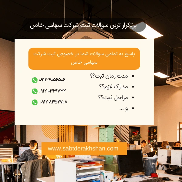 سوالات متداول ثبت شرکت سهامی خاص