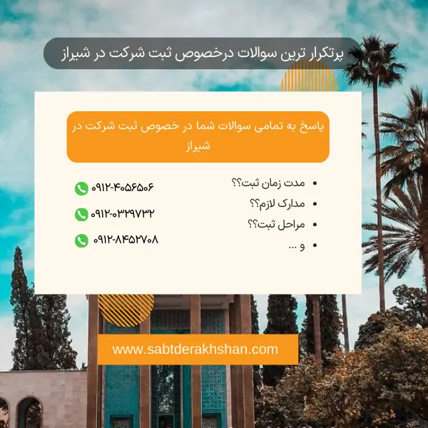 سوالات متداول ثبت شرکت شیراز