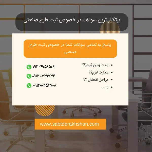 سوالات متداول ثبت طرح صنعتی