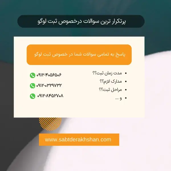 سوالات متداول ثبت لوگو
