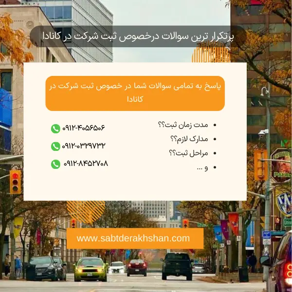 سوالات متداول درباره ثبت شرکت در کانادا