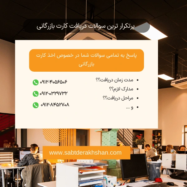 سوالات متداول دریافت کارت بازرگانی