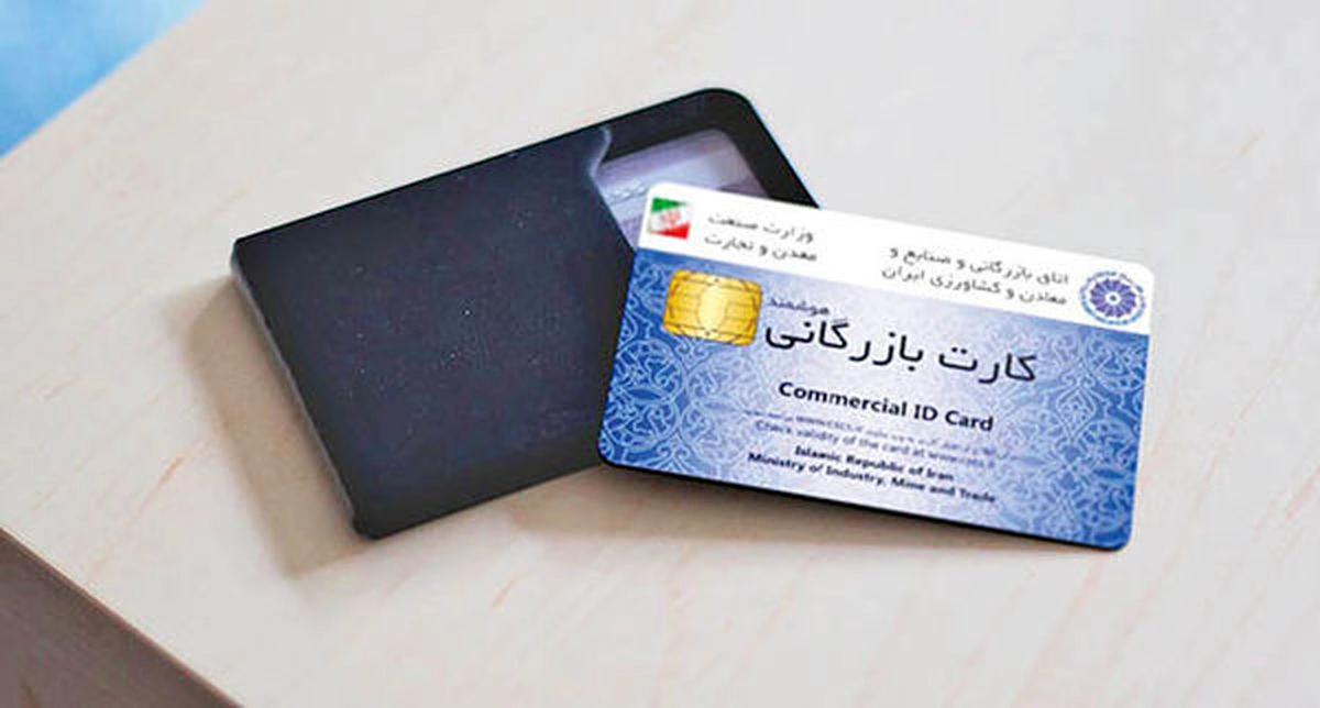 سوالات متداول صدور کارت بازرگانی