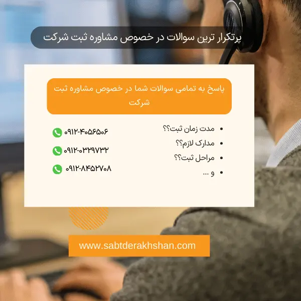 سوالات متداول مشاوره ثبت شرکت