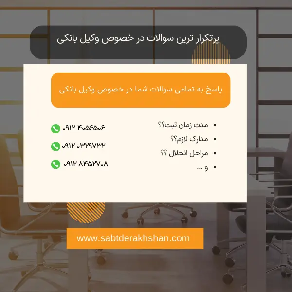 سوالات متداول وکیل بانکی