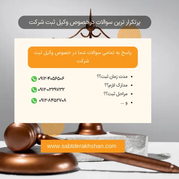 سوالات متداول وکیل ثبت شرکت