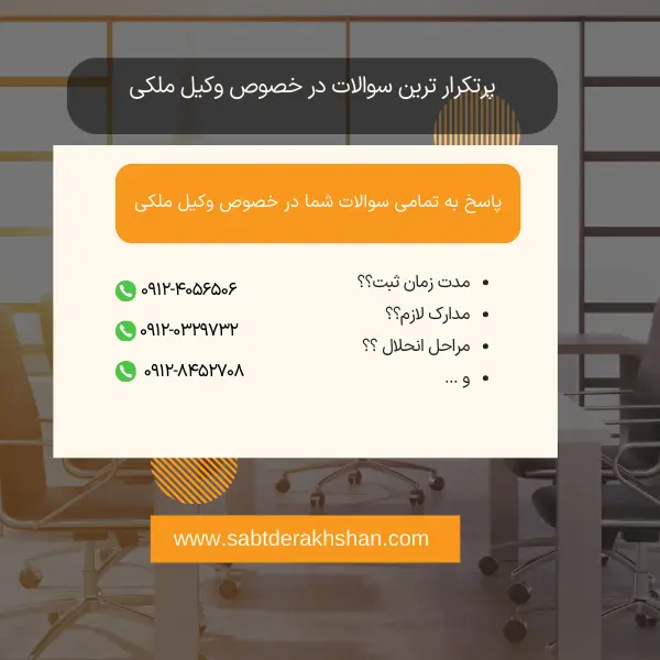 سوالات متداول وکیل ملکی