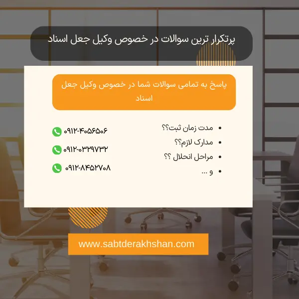 سوالات وکیل جعل اسناد