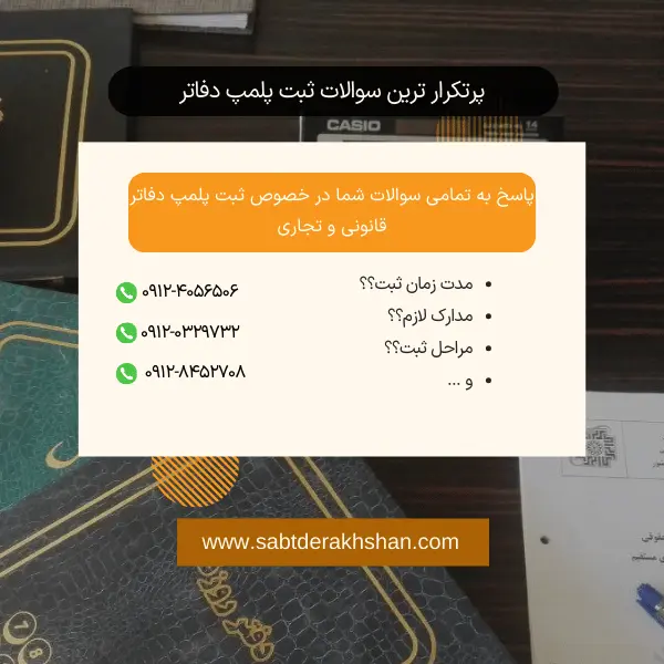 سوالات پرتکرار ثبت پلمپ دفاتر