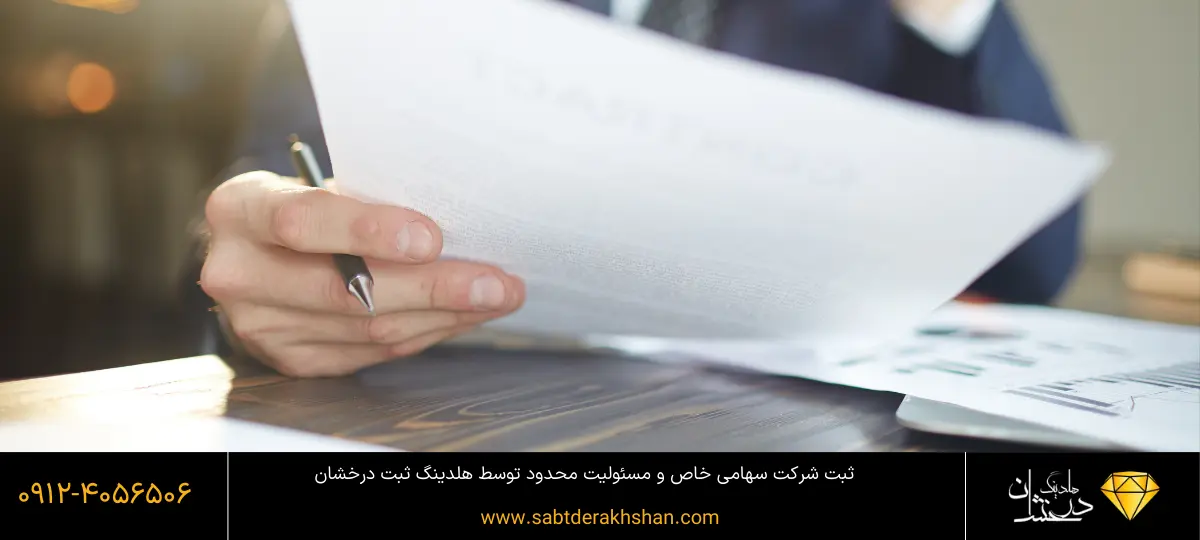 شباهت شرکت سهامی خاص و شرکت با مسئولیت محدود