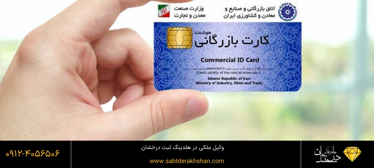 شرایط انتقال کارت بازرگانی