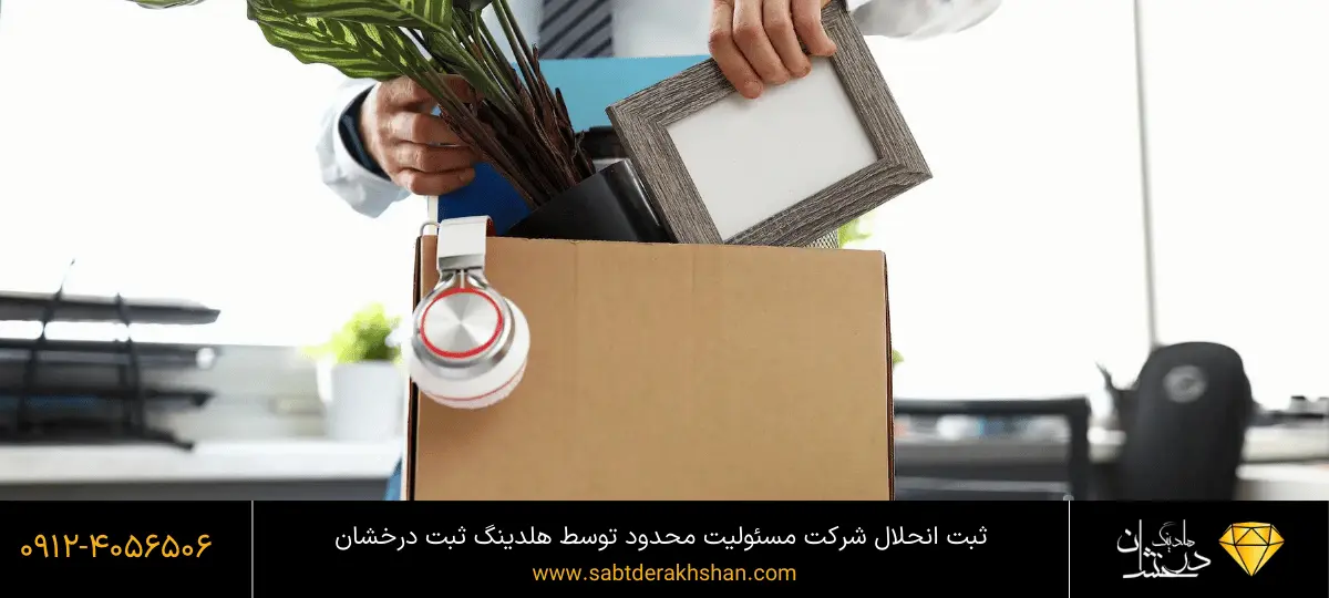 شرایط انحلال شرکت با مسئولیت محدود