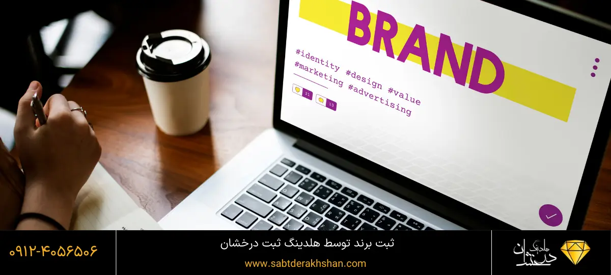 شرایط ثبت برند 
