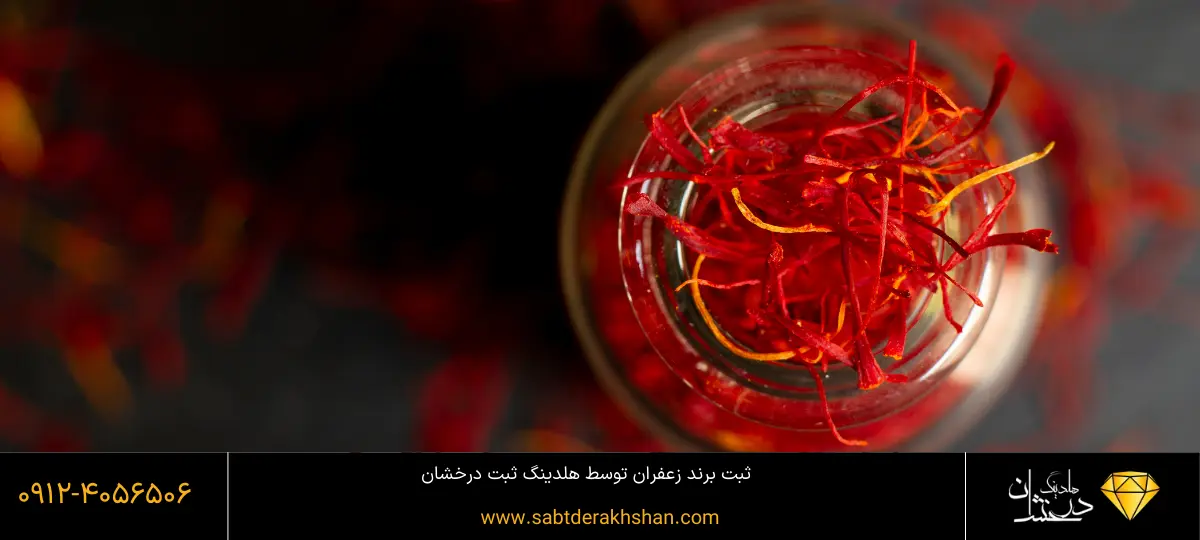 شرایط ثبت برند زعفران
