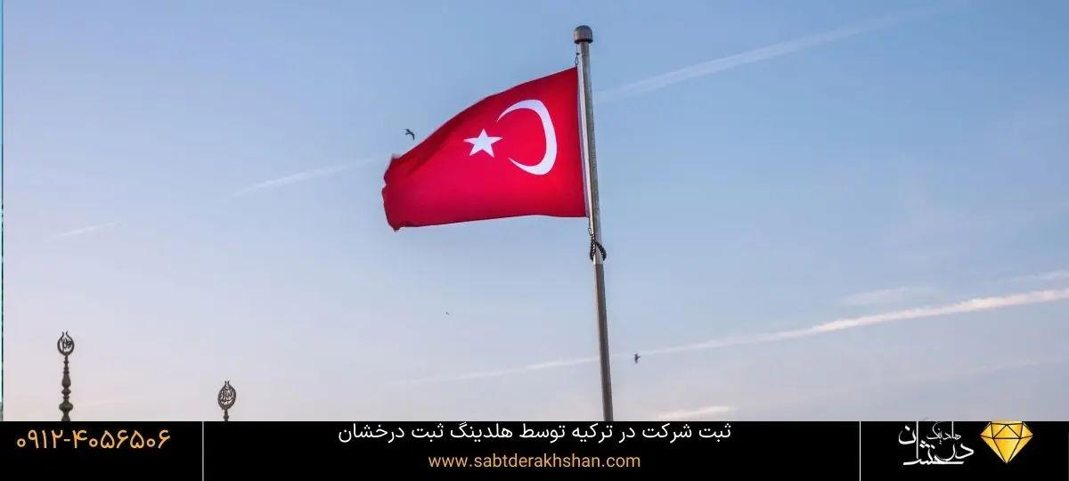 شرایط ثبت شرکت در ترکیه