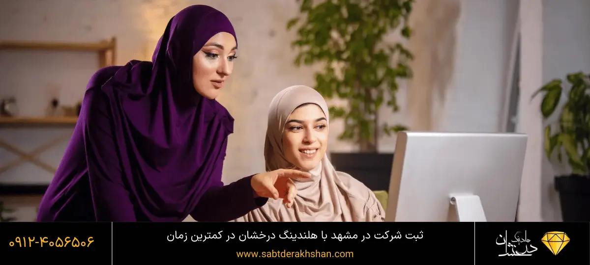 شرایط ثبت شرکت در مشهد