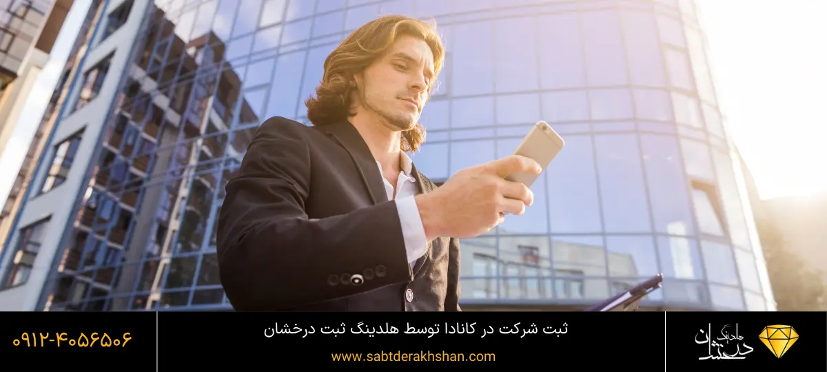 شرایط ثبت شرکت در کانادا