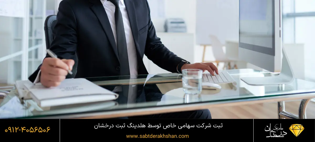 شرایط ثبت شرکت سهامی خاص