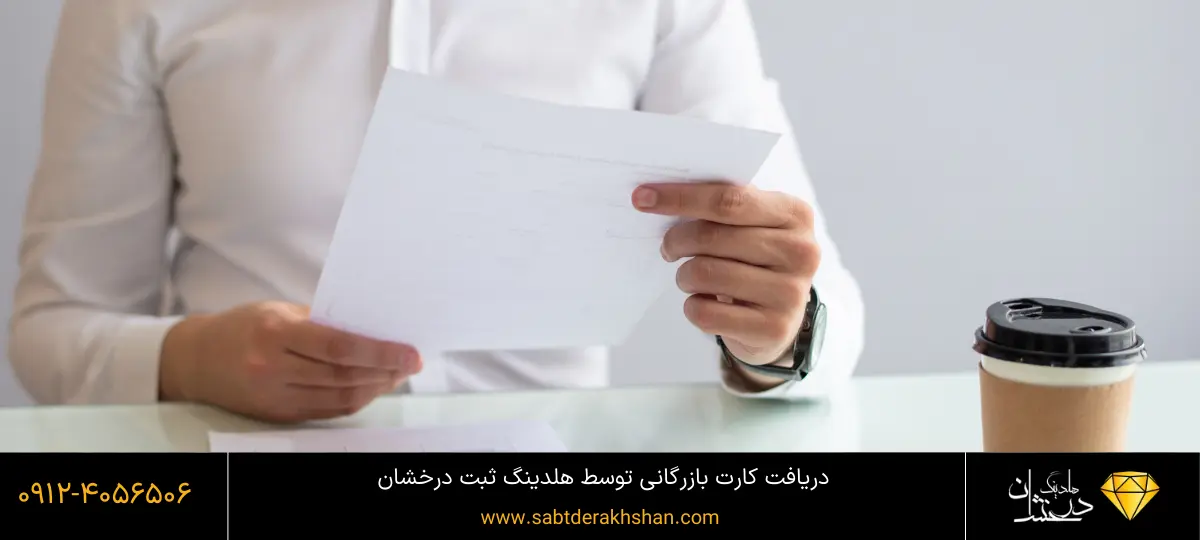 شرایط گرفتن کارت بازرگانی