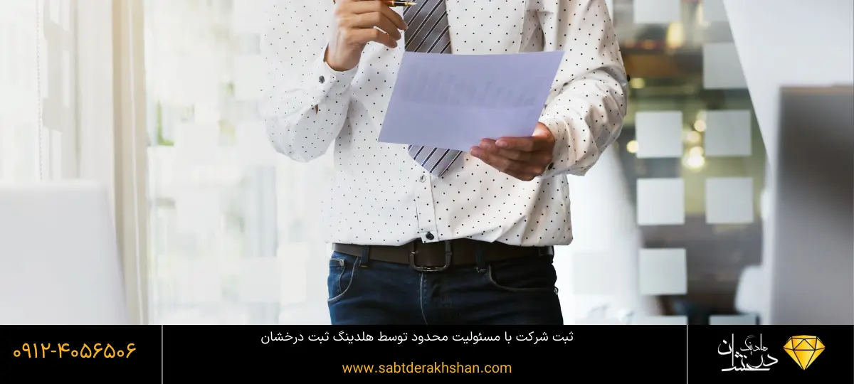 شرکت با مسئولیت محدود