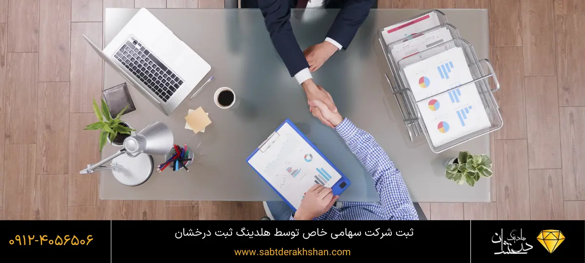 شرکت سهامی خاص چه شرکتی است