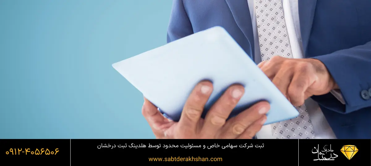 شرکت مسئولیت محدود یا سهامی خاص؟
