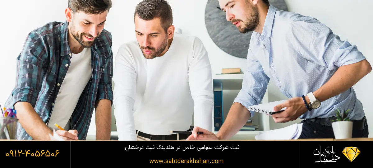 شرکت_های سهامی خاص چیست؟