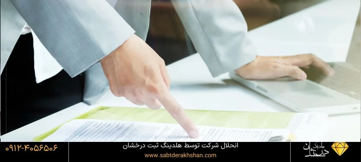 علت انحلال شرکت