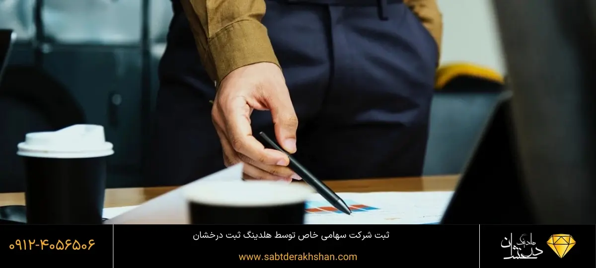 قانون-های-شرکت-سهامی-خاص