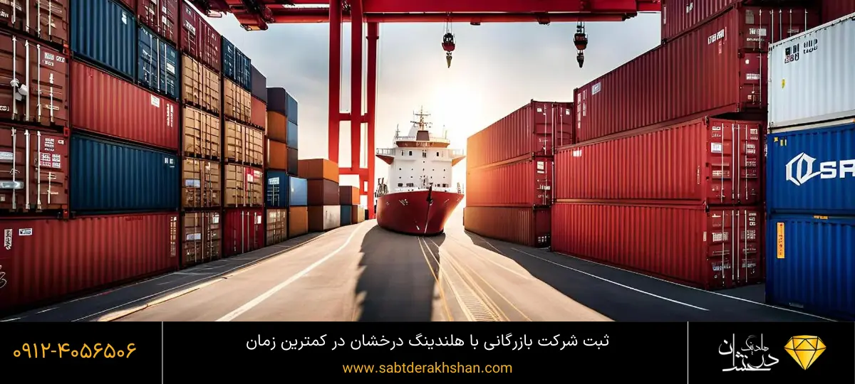 مدارک ثبت شرکت بازرگانی