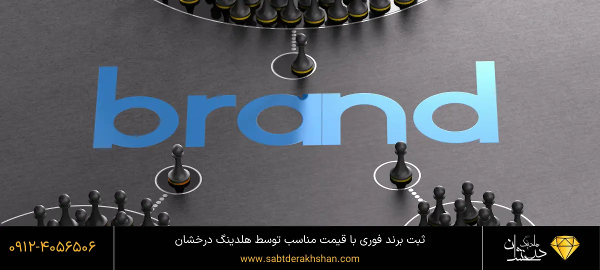 مراحل ثبت برند