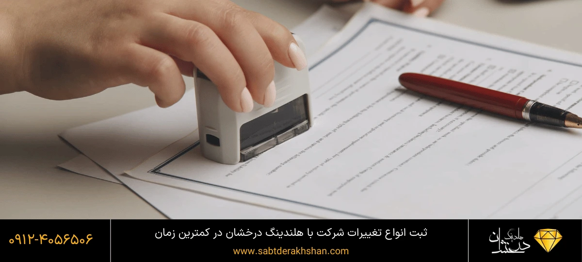 مراحل ثبت تغییرات شرکت