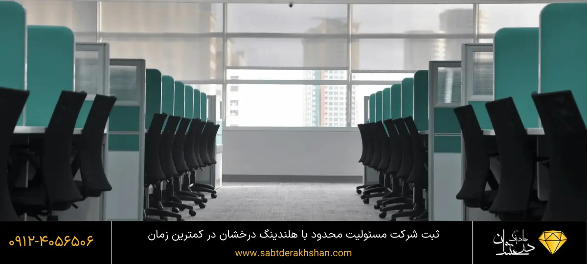 مراحل ثبت شرکت با مسئولیت محدود