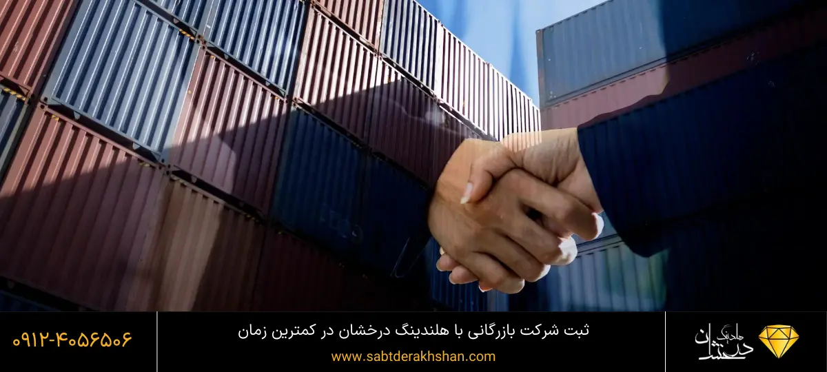 مراحل ثبت شرکت بازرگانی