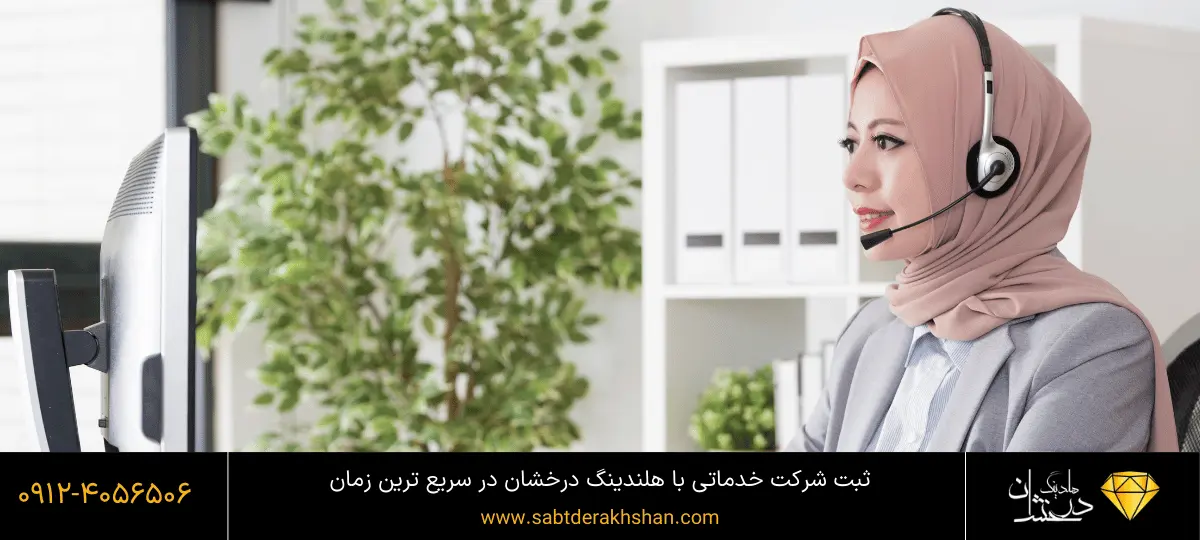 مراحل ثبت شرکت خدماتی