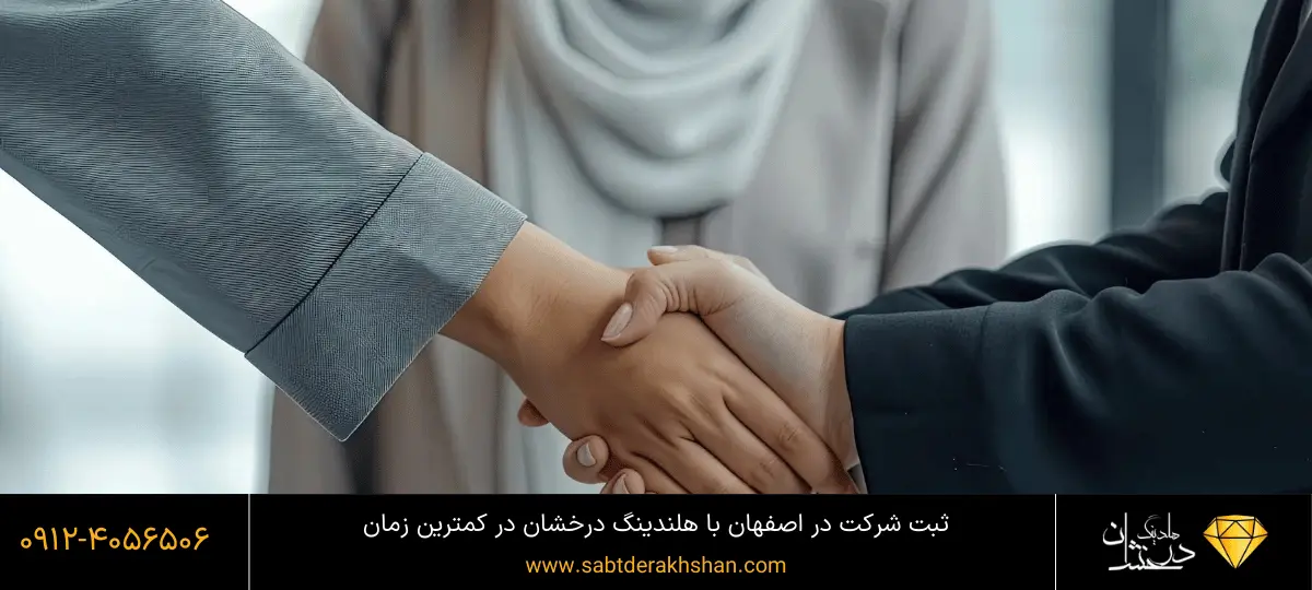 مراحل ثبت شرکت در اصفهان
