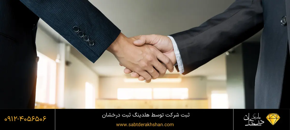 مراحل ثبت شرکت سهامی خاص