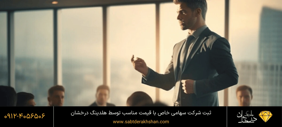 ثبت شرکت سهامی خاص به روش اسان