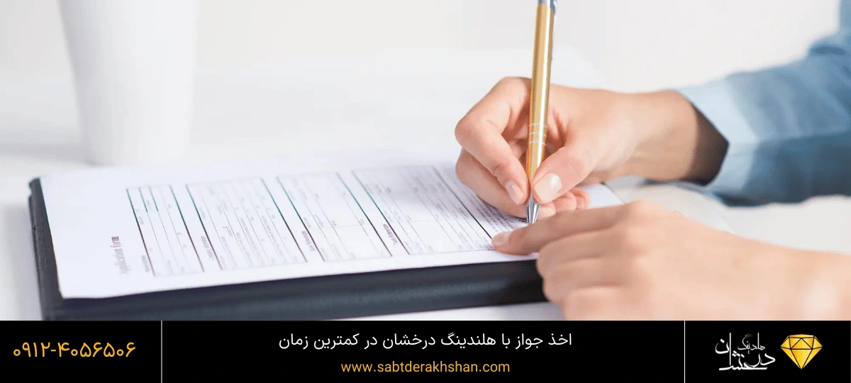 مراحل گرفتن جواز کسب